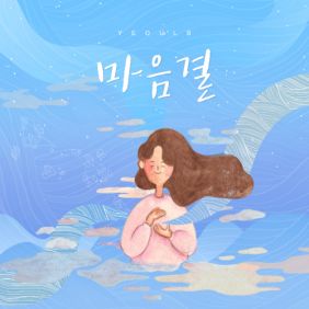 마음결 앨범커버