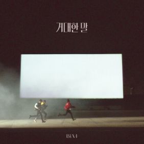 거대한 말 앨범커버