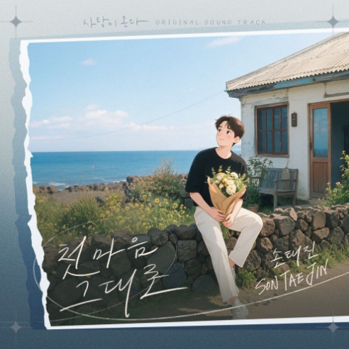 첫 마음 그대로 앨범커버