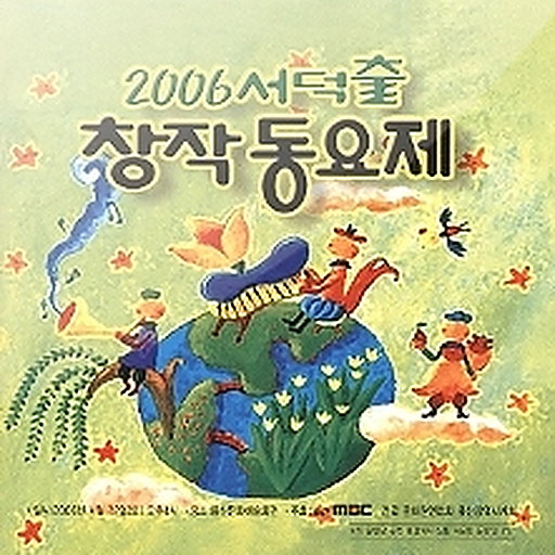 2006 서덕출 창작동요제