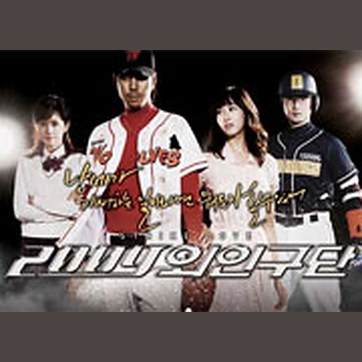 2009 외인구단 OST