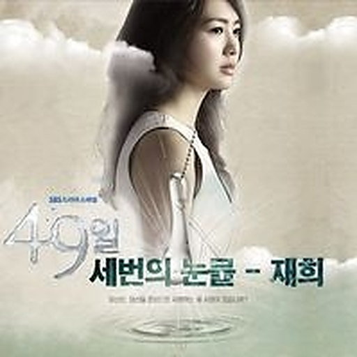 세번의 눈물 앨범커버