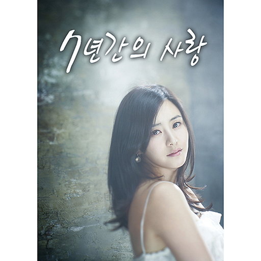 7년간의 사랑(유영석 20주년 헌정앨범 Part.1)