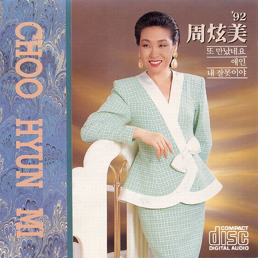 92 주현미 - 또 만났네요