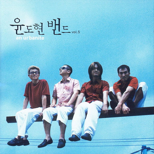 이 땅에 살기 위하여 (5집 Ver.) 앨범커버