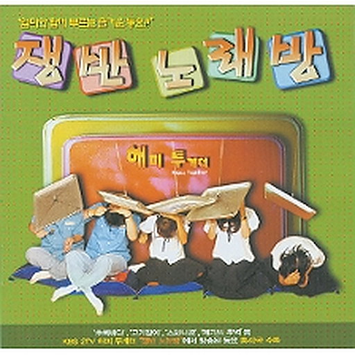 KBS 해피투게더 쟁반노래방
