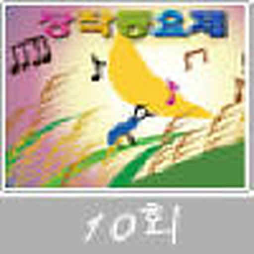 MBC창작동요제(10회)