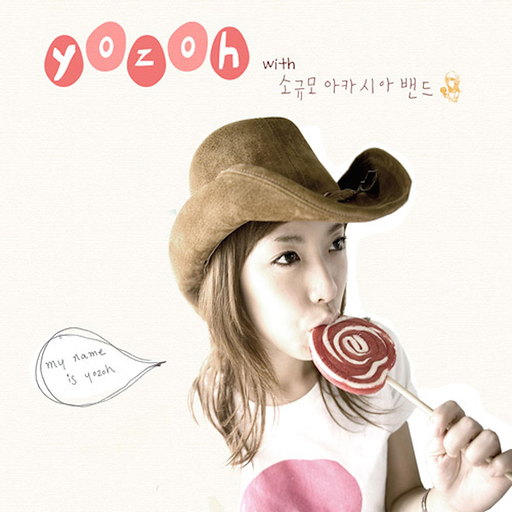 사랑의 롤러코스터 (With 소규모 아카시아 밴드) 앨범커버