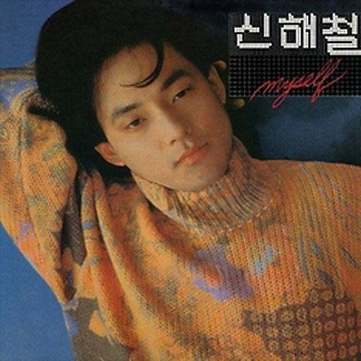 그대에게 앨범커버