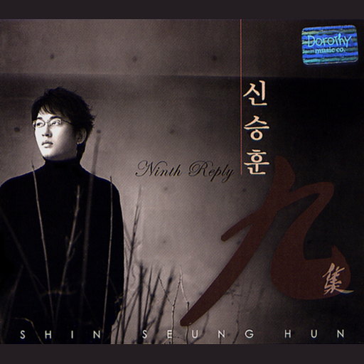 Ninth Reply(9집)