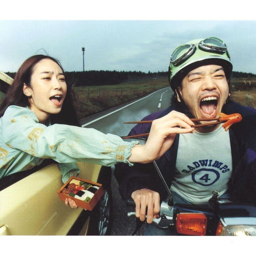 RADWIMPS4〜おかずのごはん〜