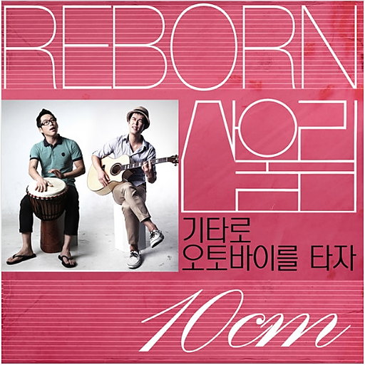 Reborn 산울림 Track 3