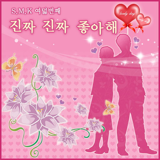 진짜 진짜 좋아해 앨범커버