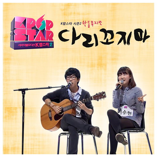 SBS K팝 스타 시즌2 `다리꼬지마`