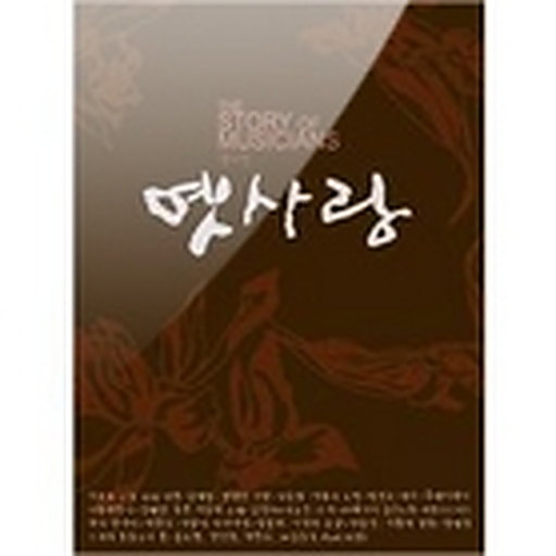 The Story Of Musicians - 옛사랑