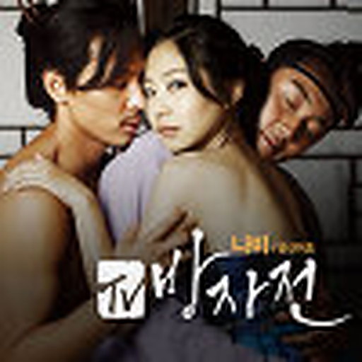 TV 방자전 OST