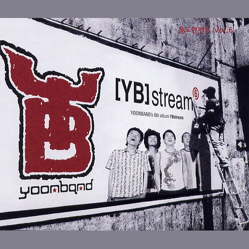 [YB]Stream⑥