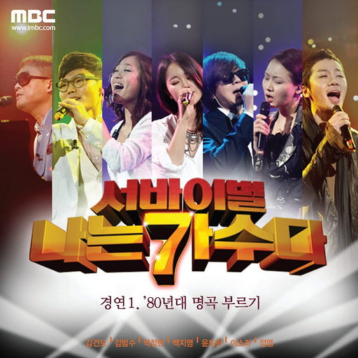 [나는가수다]경연1.'80년대명곡부르기