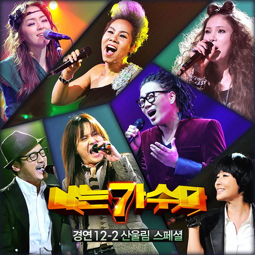 [나는가수다]경연12-2.산울림스페셜