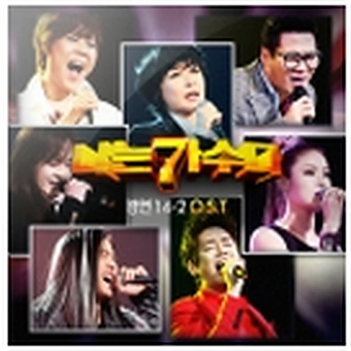 [나는가수다]경연14-2'O.S.T'