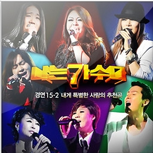 [나는가수다]경연15-2.내게특별한사람의추천곡