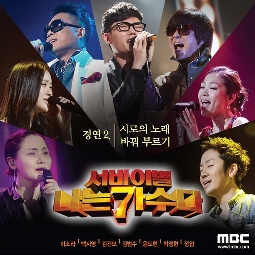 [나는가수다]경연2.서로의노래바꿔부르기
