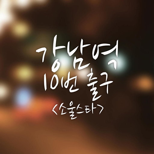 강남역 10번 출구 앨범커버