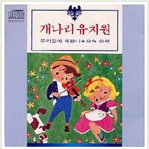 개나리 유치원 (3집)