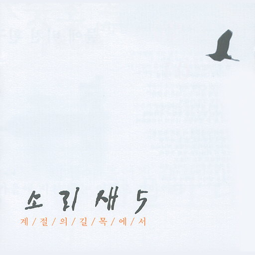 계절의 길목에서 앨범커버