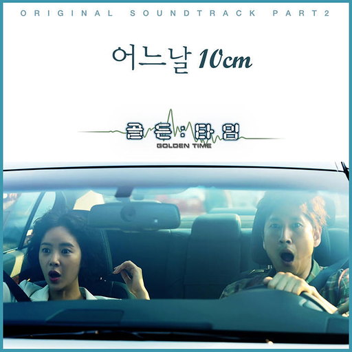 골든타임 OST Part.2