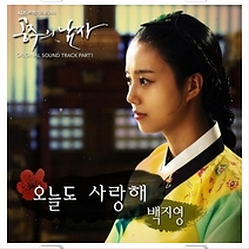 공주의 남자 OST Part.1