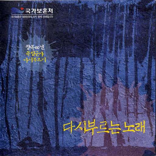 광복 60년 독립군가 다시 부르기