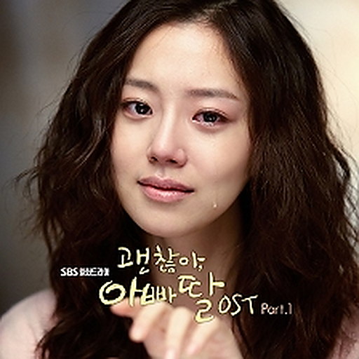 괜찮아, 아빠딸 OST Part.1