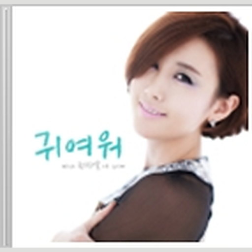 귀여워 (With 권정열 Of 10cm) 앨범커버
