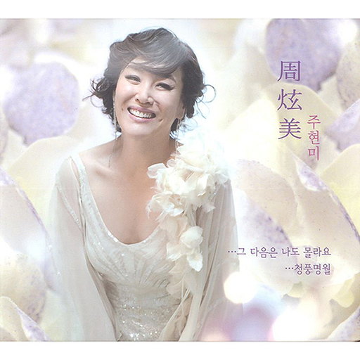 그 다음은 나도 몰라요 / 청풍명월