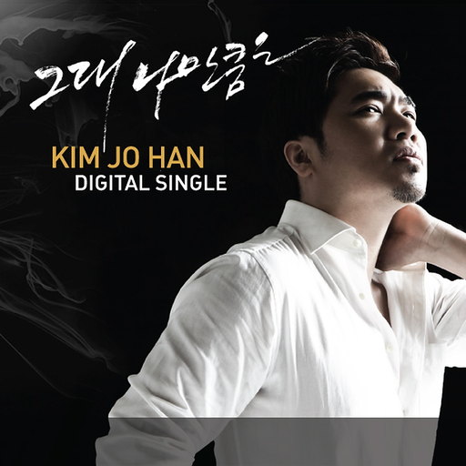 그대 나만큼은 앨범커버