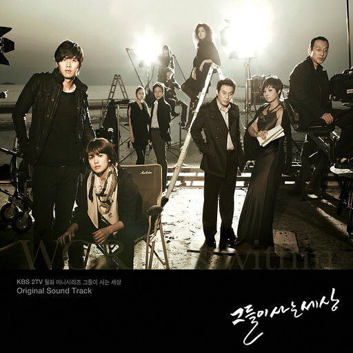 그들이 사는 세상 OST
