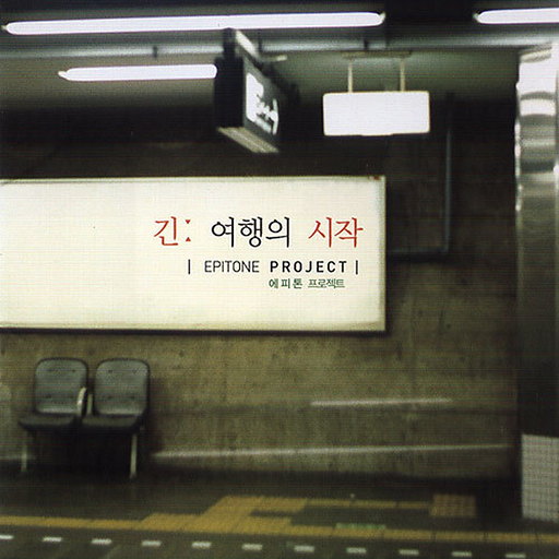 봄날, 벚꽃 그리고 너 앨범커버