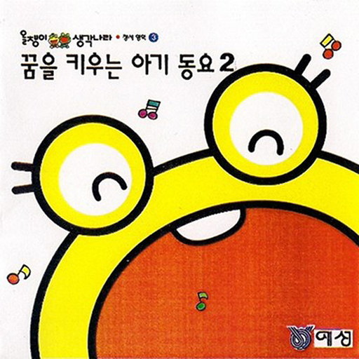 꿈을 키우는 아기 동요 2