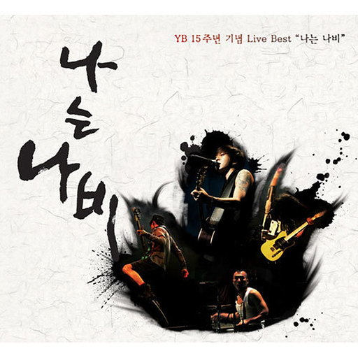 나는 나비 - YB 15주년 기념 Live Best
