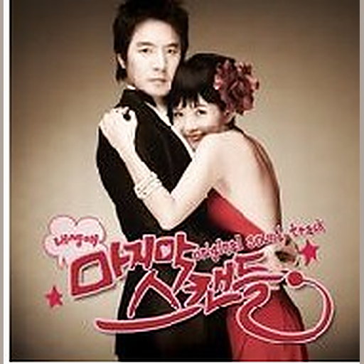 내 생애 마지막 스캔들 OST