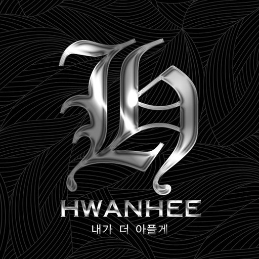 내가 더 아플게 앨범커버