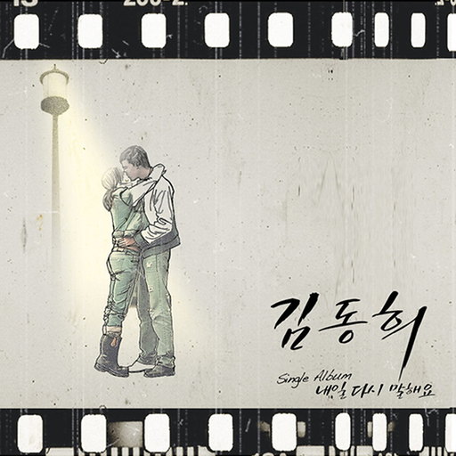 내일 다시 말해요 앨범커버