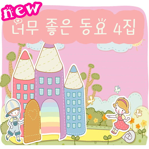 너무 좋은 동요 4집