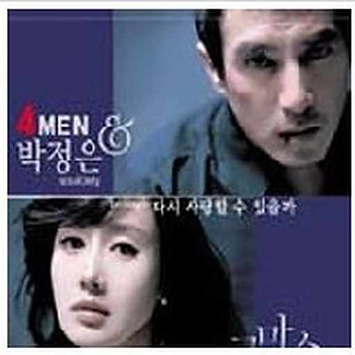 다시 사랑할 수 있을까