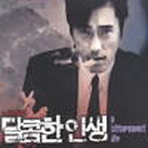 달콤한 인생 III