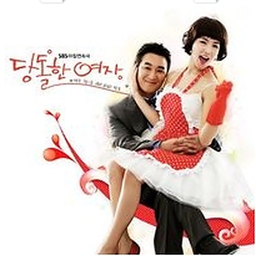 당돌한 여자 OST