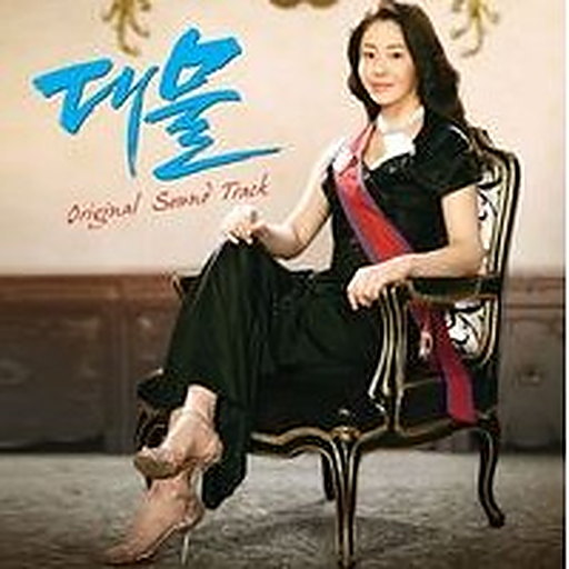 대물 OST Part.1