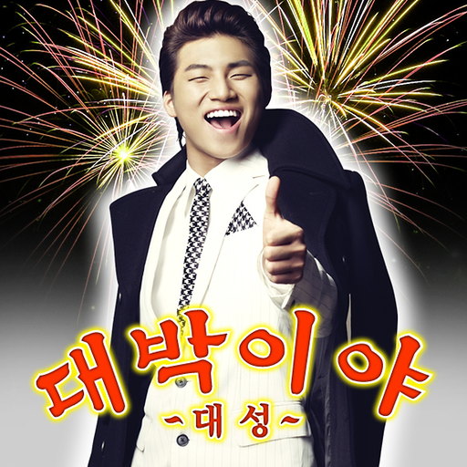 대박이야! 앨범커버