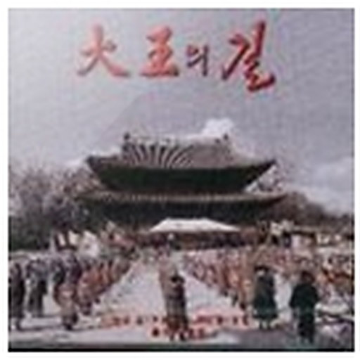 대왕의 길 OST
